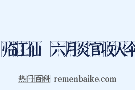 临江仙·六月炎官收火伞是什么意思的图片